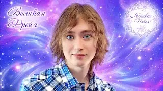 Великая Фрейя, Королева Валькирий