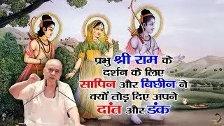 #प्रभु श्री #राम के #दर्शन के लिए #सापिन और #बिछीन ने क्यों #तोड़ दिए अपने #दांत और #डंक #posion #yt