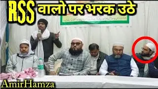 आरएसएस पर भरक उठा | Amir Hamza | Big Byan | Halat e-Musalman Best New Byan