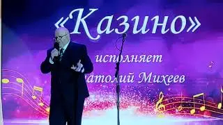 "Казино" в исполнении Анатолия Михеева