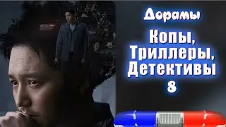 ТОП - 21 Дорамы Копы, Триллеры, Детективы #8