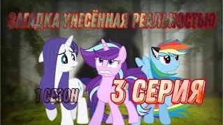 сериал: загадка унесённая реальностью 1 сезон 3 серия