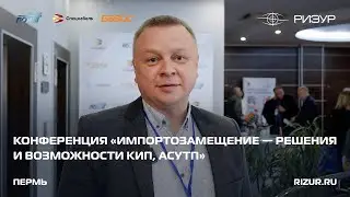 РИЗУР | «Импортозамещение — решения и возможности КИП, АСУТП», Пермь (2023)