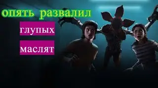 #14 Как победить в дбд за Демогоргона