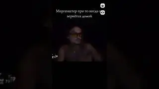 Когда Моргенштерн вернется в Россию? #моргенштерн #morgenshtern #shorts