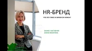 HR-бренд - что это такое и зачем он нужен?