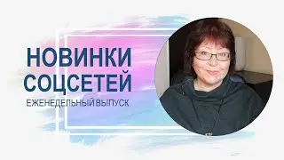 💥 Обзор обновлений соцсетей 06.06.2023