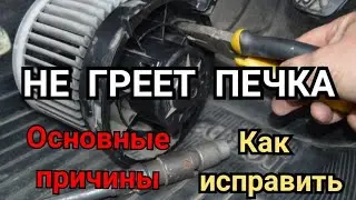 НЕ РАБОТАЕТ ПЕЧКА, ПРИЧИНЫ, РЕШЕНИЕ ПРОБЛЕМЫ! почему не греет печка?