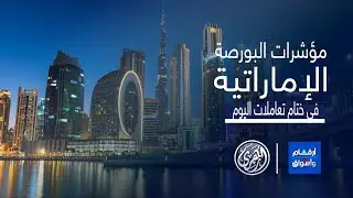 أرقام وأسواق | مؤشرات أبرز ما جاء في سوق المال الإماراتي 🇦🇪 2/9/2024