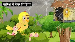 कार्टून | बारिश की कहानी | Hindi kahani | Tuni chidiya | Tuntuni chidiya | Tonton हिंदी