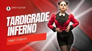 Tradigrade inferno - Burn the circus. Кавер студентаю. Никита Дацук.