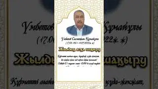 Асқа шақыру. Еске алу.
