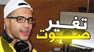 🔊برنامج مجاني وسهل لتغيير الصوت على أجهزة الكمبيوتر الضعيفة🎮📞