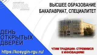 День открытых дверей РГУ им.А.Н.Косыгина 21 03 2020. Высшее образование Бакалавриат и Специалитет