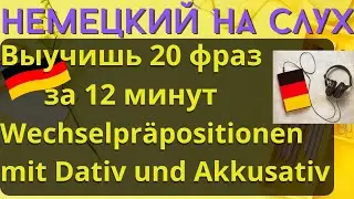 🔶 НЕМЕЦКИЙ НА СЛУХ. УЧИМ 20 НЕМЕЦКИХ ФРАЗ ЗА 12 МИНУТ.🔶 IMPERATIV #немецкий_язык  #немецкий_на_слух