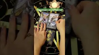 🙏Коррекция🙏событий в Вашей жизни🔥🔥на улучшение #taro #таросейчас