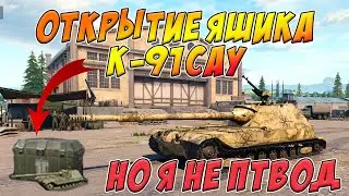 Tank Company ОТКРЫВАТЬ ЯЩИК К-91САУ ИЛИ ЛУЧШЕ СРАЗУ КУПИТЬ 