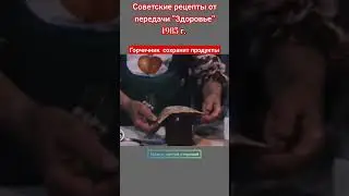 Горчичник - консервант : советские рецепты от программы 