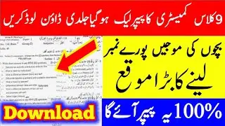 9th Class Chemistry Guess Paper 2021 | 9th Class Chemistry leaked paper