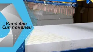 Клей для Сип панелей