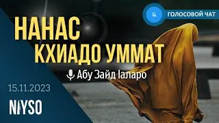 Голосовой чат NIYSO (15.11.2023). Абу Зайд 1аларо: 