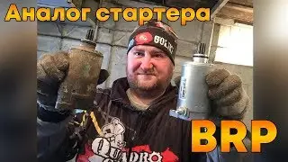 Cheap Starter Analog for ATV BRP