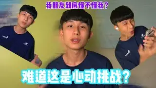 难道这就是心动挑战 ？？