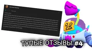 Тупые отзывы по бравл Старс #5