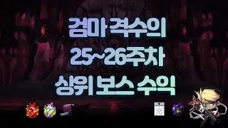 검마 격수의 25-26주차 상위 보스 수익 [메이플스토리 틀로]