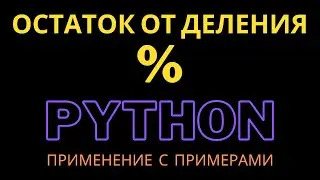 Remainder of division - what is it and where to use it in python | Penguin Code