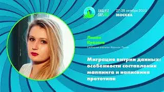 Миграция витрин данных: особенности составления маппинга и написания прототипа