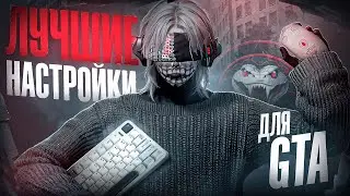 ЛУЧШИЕ настройки для GTA | Majestic RP