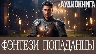 Аудиокнига: Фэнтези про попаданцев. Книга номер - ПД28