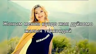 Гүлсүн Бостонкулова "Менин махабатым". Караоке