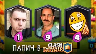 Папич в картах Клэш Рояль!