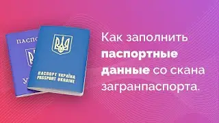 Заполнение паспортных данных со скана загранпаспорта!