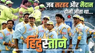 Cricket और Kargil: जब भारत ने एक साथ जीती दो जंग | The Story of World Cup 1999