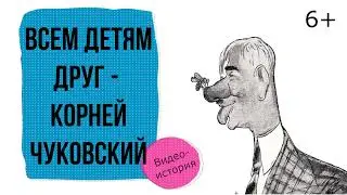 Видеоистория «Корней Чуковский - всем детям друг » (6+)
