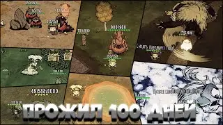 Я ПРОЖИЛ 100 ДНЕЙ В Don't Starve Together (теперь точно)