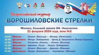 ПОЛЕ №2 XVII ВСЕРОССИЙСКИЙ ТУРНИР «ВОРОШИЛОВСКИЕ СТРЕЛКИ». 21 ФЕВРАЛЯ