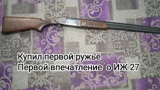 Купил ружьё ИЖ 27 , первый впечатления.