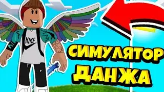 НОВЫЙ СИМУЛЯТОР ДАНЖА?! СЕКРЕТНАЯ ПРОКАЧКА за 5 минут! РОБЛОКС! DungeonFall