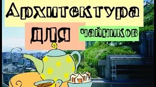 Архитектура для чайников .