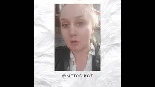 метод кот