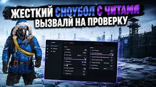 СНОУБОЛ С ЛУЧШИМ ЧИТОМ РАСТ вызвали на ПРОВЕРКУ