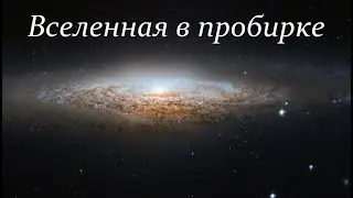 ✨ Рубаков В. Как создать Вселенную в лаборатории? Full Video ReMastered.