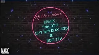 💔💔💔REMIX הלב שלי - ישי ריבו&עומר אדם&עדן חסון (Prod. by Oren Ahrack)💔💔💔