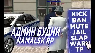 АДМИН ПАТРУЛЬ на NAMALSK RP