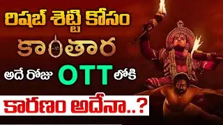 Kantara Telugu Ott Release Date | Kantara Ott Release Date Telugu | TCP News