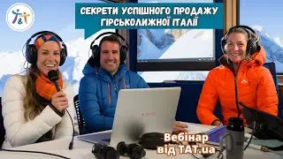 Секрети успішного продажу гірськолижної Італії!